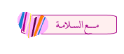 مع السلامة